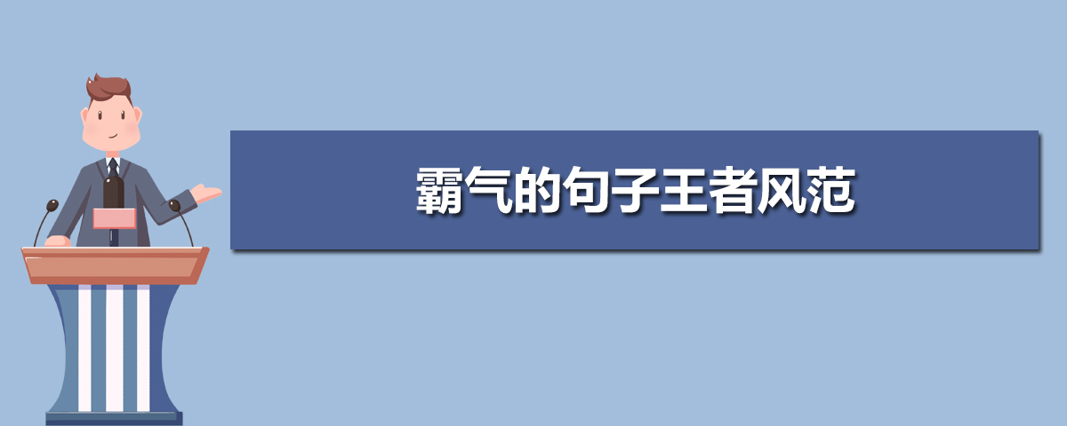 霸气的句子王者风范