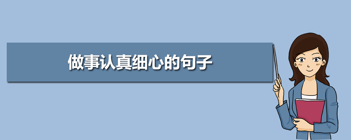 做事认真细心的句子