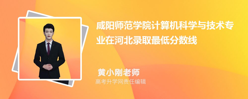 ����ʦ��ѧԺ�������ѧ�뼼��רҵ�ںӱ�¼ȡ��ͷ����ߺ�¼ȡλ�������Ƕ���