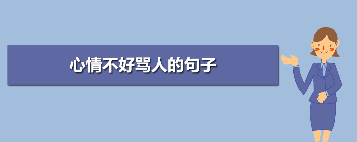 心情不好骂人的句子