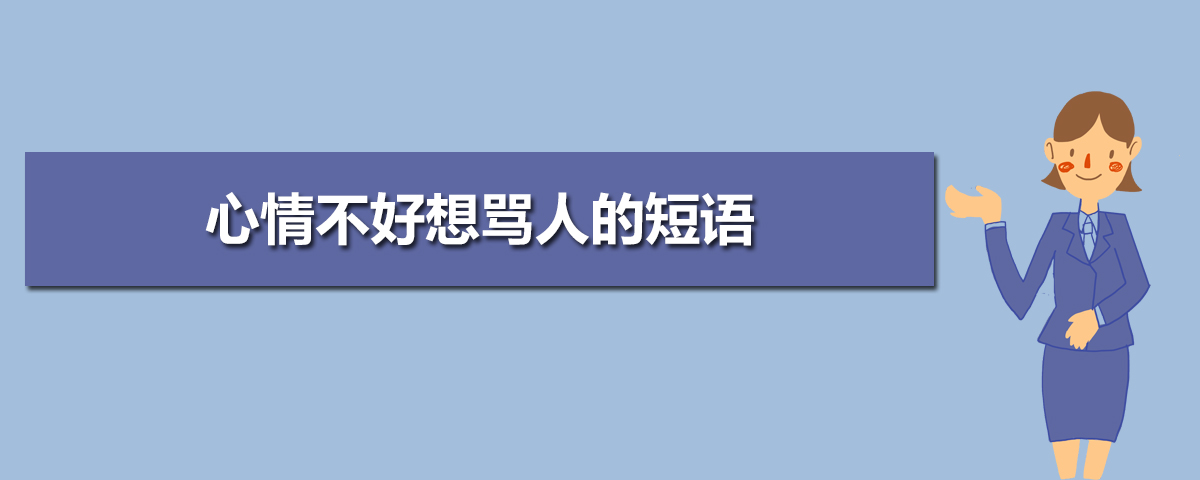 心情不好想骂人的短语