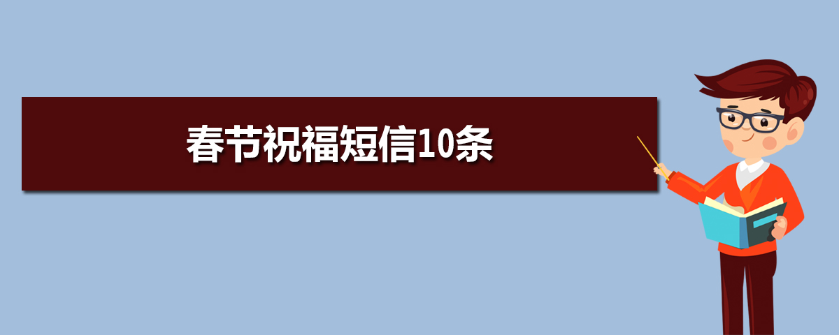 春节祝福短信10条