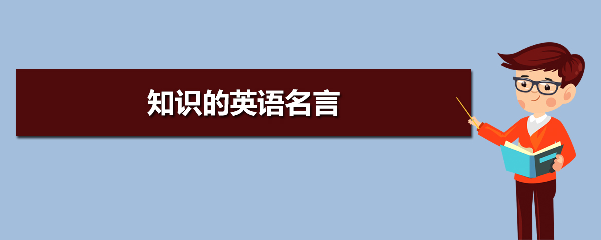 知识的英语名言