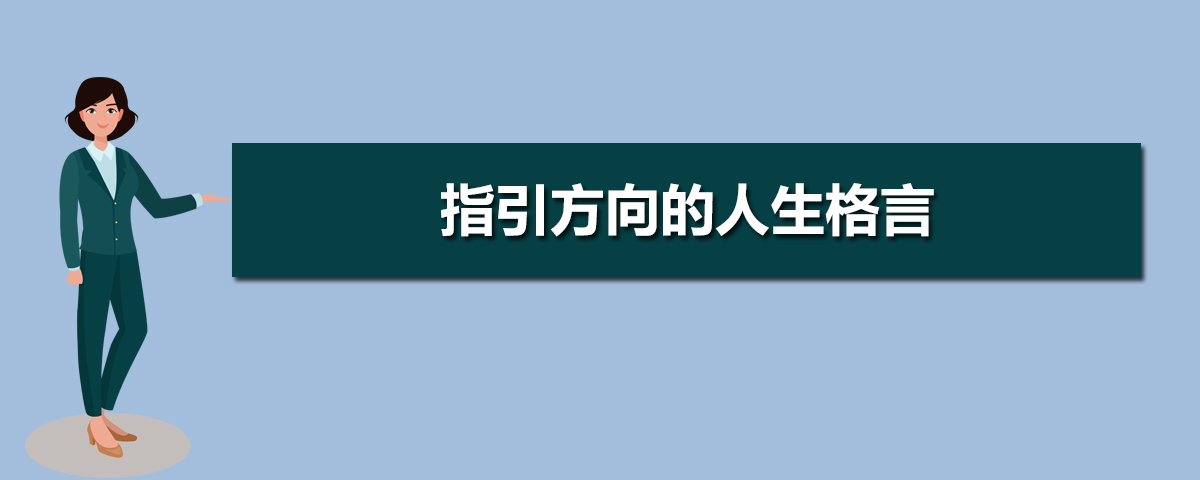 指引方向的人生格言