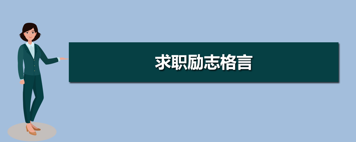 求职励志格言