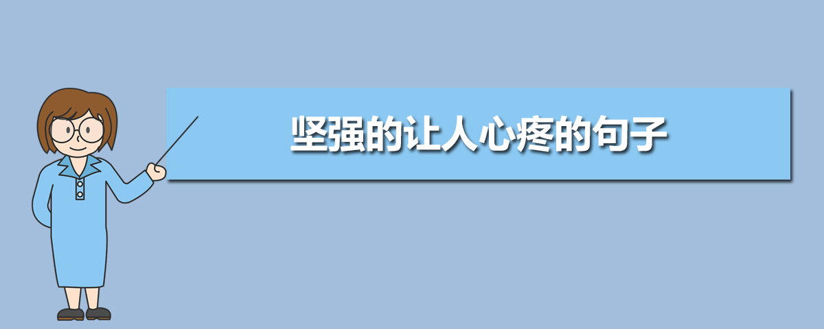 坚强的让人心疼的句子