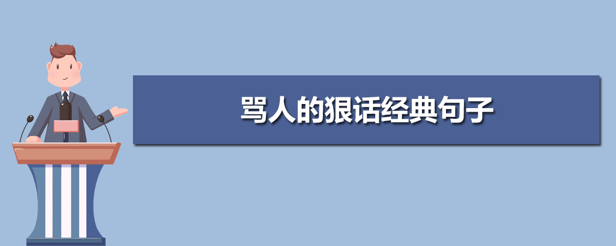 骂人的狠话经典句子