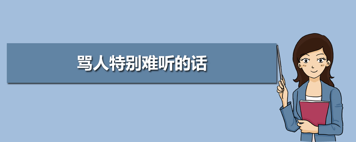 骂人特别难听的话