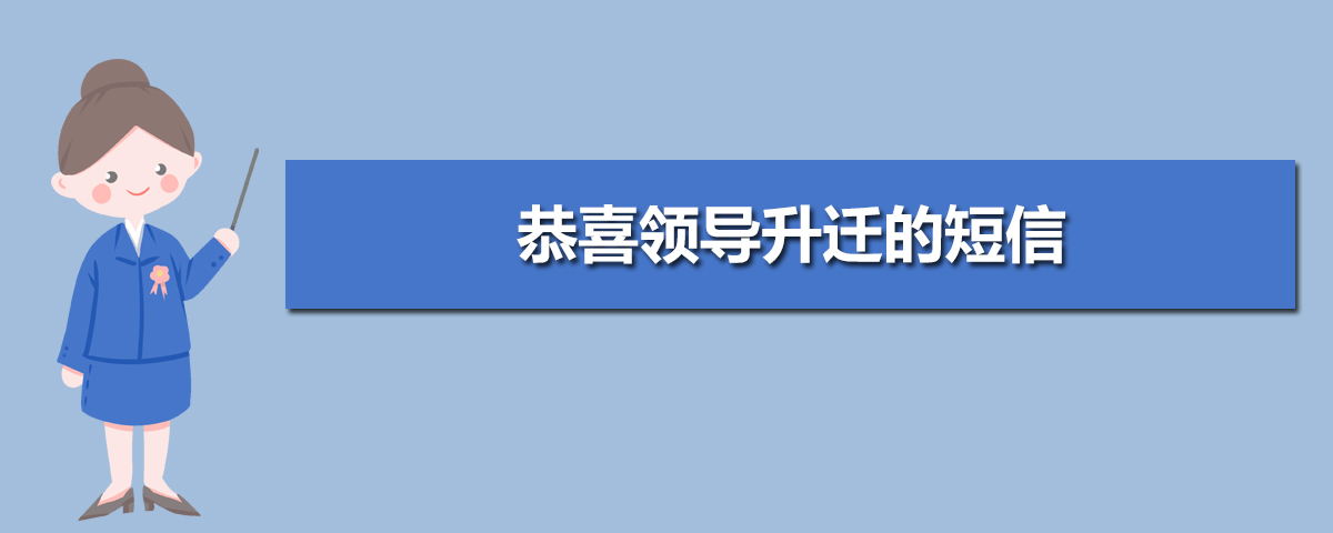 恭喜领导升迁的短信