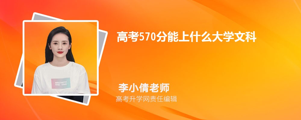 2024年高考570分能上什么大学文科