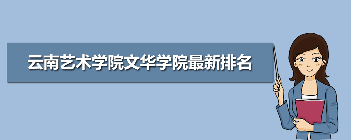 云南艺术学院文华学院最新排名 2022年全国排名多少