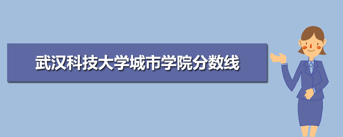 武汉科技大学城市学院历年分数线 2021武汉科技大学城市学院录取分数线
