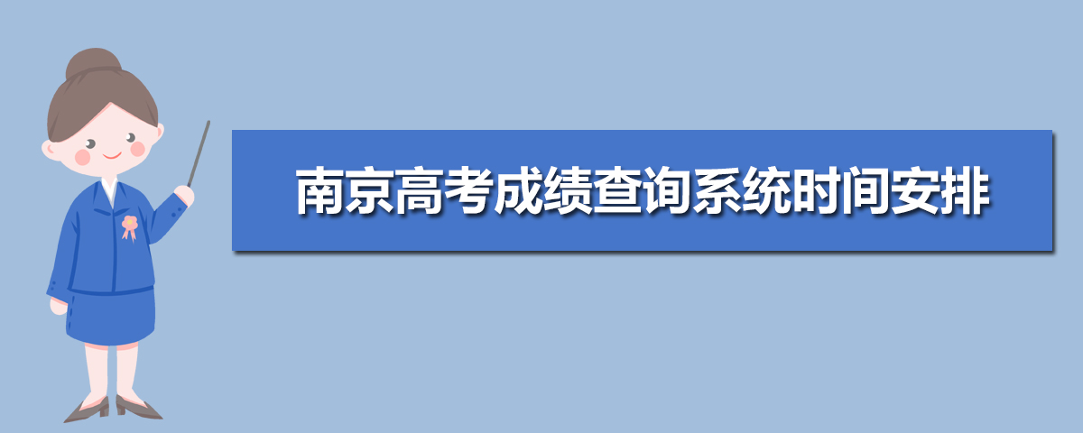 2024年南京高考怎么查成绩,南京高考成绩查询电话网站登录