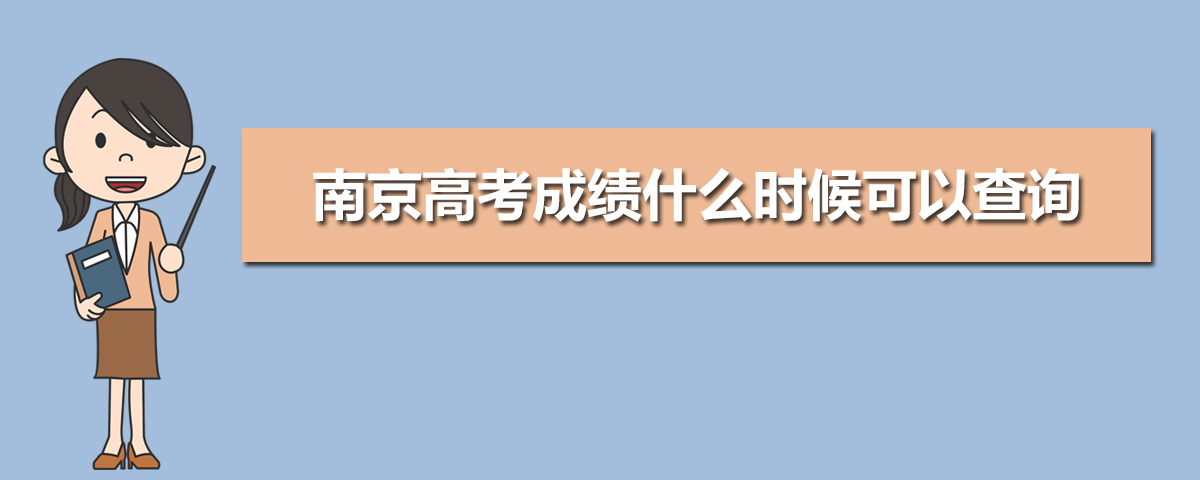 2024年南京高考怎么查成绩,南京高考成绩查询电话网站登录