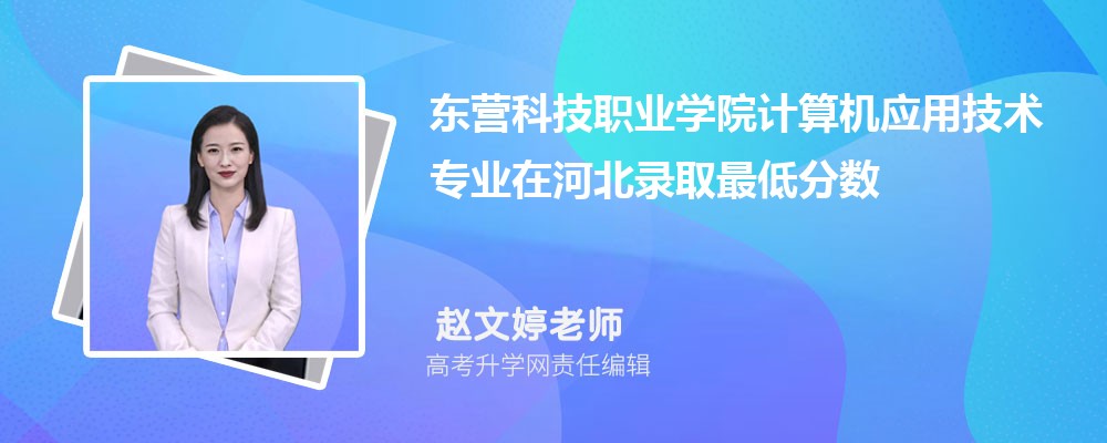 ��Ӫ�Ƽ�ְҵѧԺ�����Ӧ�ü���רҵ�ںӱ�¼ȡ��ͷ����ߺ�¼ȡλ�������Ƕ���