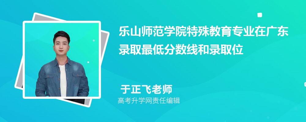 ��ɽʦ��ѧԺ�������רҵ�ڹ㶫¼ȡ��ͷ����ߺ�¼ȡλ�������Ƕ���