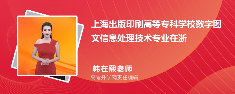 �Ϻ�����ӡˢ�ߵ�ר��ѧУ����ͼ����Ϣ��������רҵ���㽭¼ȡ��ͷ����ߺ�¼ȡλ�������Ƕ���