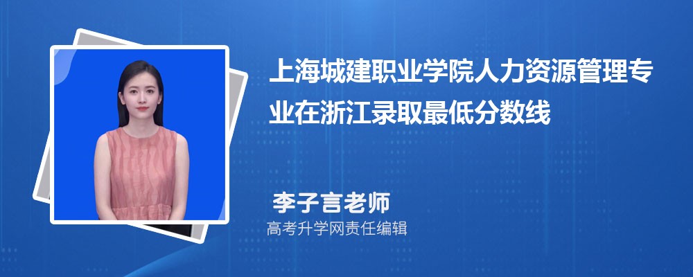 �Ϻ��ǽ�ְҵѧԺ������Դ����רҵ���㽭¼ȡ��ͷ����ߺ�¼ȡλ�������Ƕ���