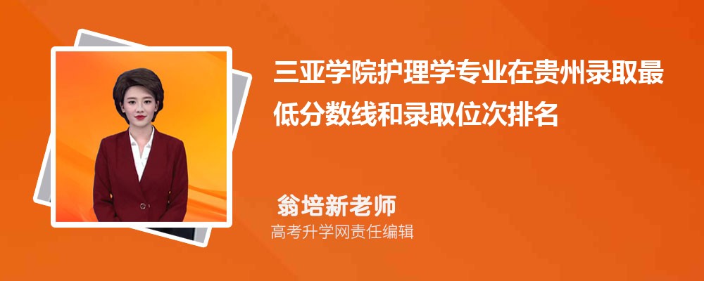 三亚学院护理学专业在贵州录取最低分数线和录取位次排名是多少 三亚学院护理学专业在贵州录取最低分数线和录取位次排名是多少