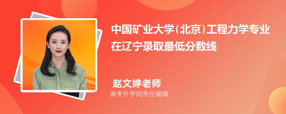 中国矿业大学(北京)工程力学专业在辽宁录取最低分数线和录取位次排名是多少 中国矿业大学(北京)工程力学专业在辽宁录取最低分数线和录取位次排名是多少