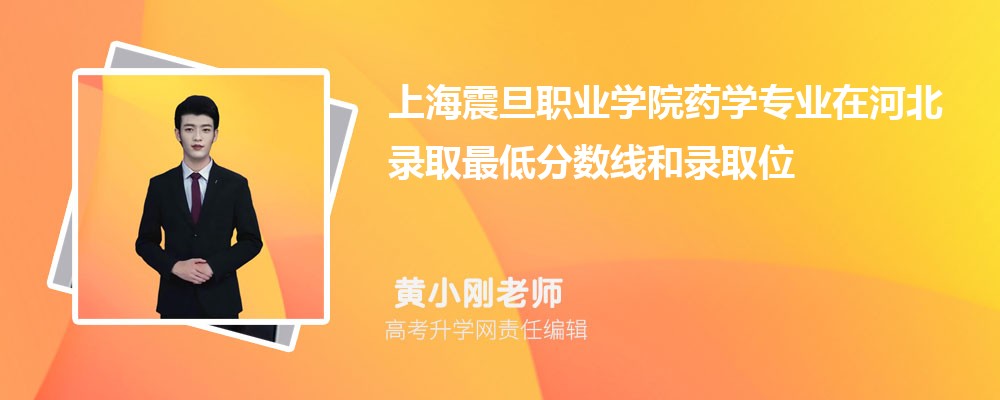 �Ϻ���ְҵѧԺҩѧרҵ�ںӱ�¼ȡ��ͷ����ߺ�¼ȡλ�������Ƕ���