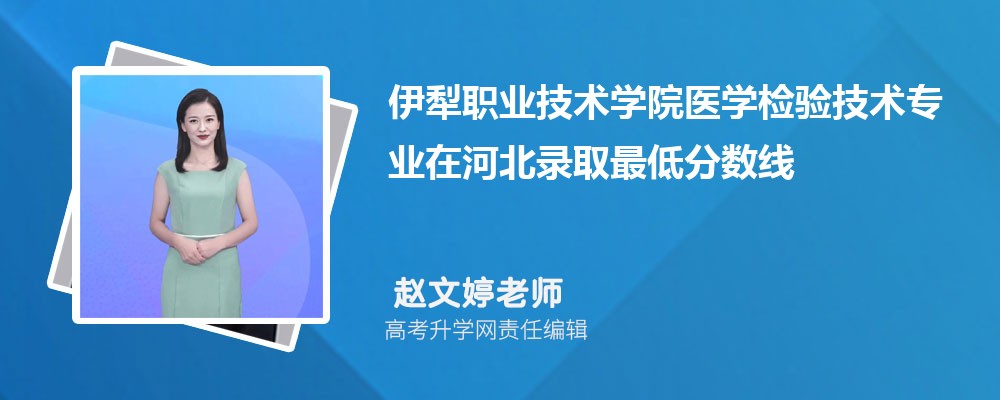 ����ְҵ����ѧԺҽѧ���鼼��רҵ�ںӱ�¼ȡ��ͷ����ߺ�¼ȡλ�������Ƕ���