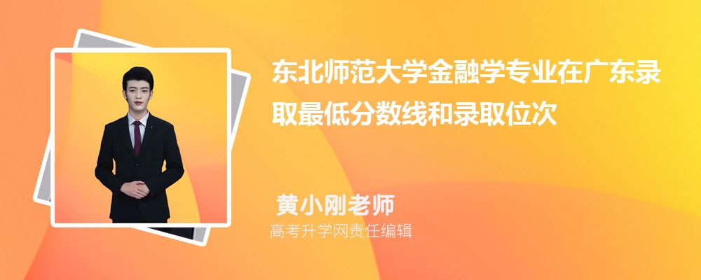 东北师范大学金融学专业在广东录取最低分数线和录取位次排名是多少 东北师范大学金融学专业在广东录取最低分数线和录取位次排名是多少