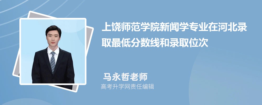 ����ʦ��ѧԺ����ѧרҵ�ںӱ�¼ȡ��ͷ����ߺ�¼ȡλ�������Ƕ���