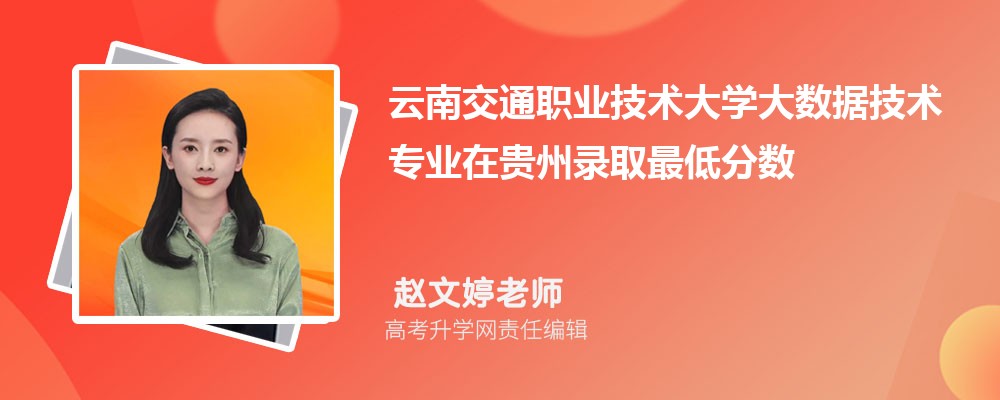 云南交通职业技术大学大数据技术专业在贵州录取最低分数线和录取位次排名是多少 云南交通职业技术大学大数据技术专业在贵州录取最低分数线和录取位次排名是多少