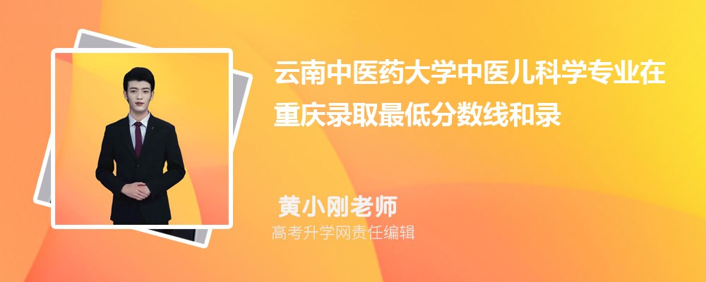 云南中医药大学中医儿科学专业在重庆录取最低分数线和录取位次排名是多少 云南中医药大学中医儿科学专业在重庆录取最低分数线和录取位次排名是多少