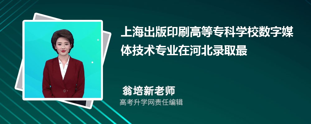 �Ϻ�����ӡˢ�ߵ�ר��ѧУ����ý�弼��רҵ�ںӱ�¼ȡ��ͷ����ߺ�¼ȡλ�������Ƕ���