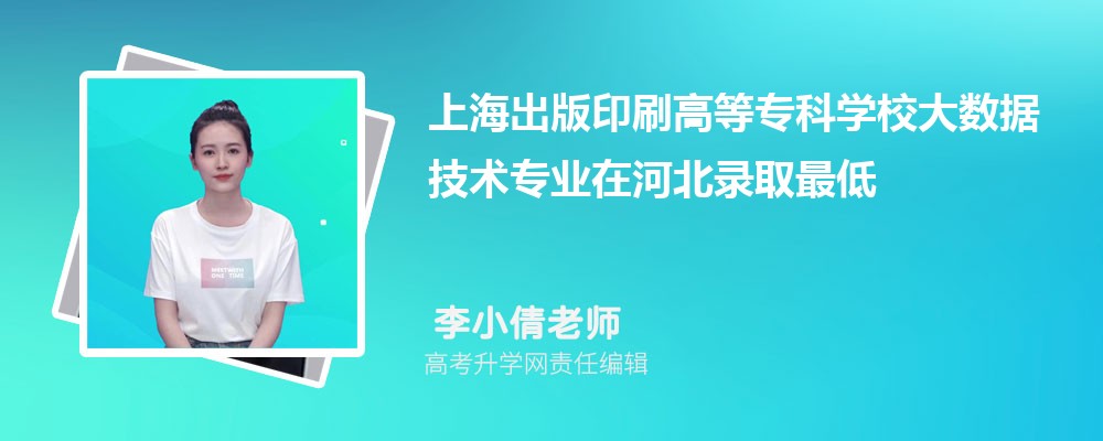 �Ϻ�����ӡˢ�ߵ�ר��ѧУ�����ݼ���רҵ�ںӱ�¼ȡ��ͷ����ߺ�¼ȡλ�������Ƕ���