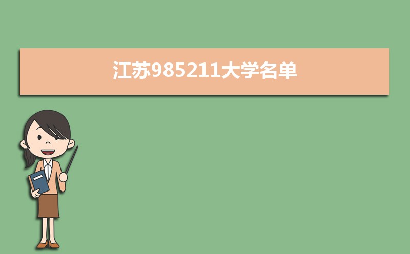 江苏211和985大学有几所(名单和分数线)