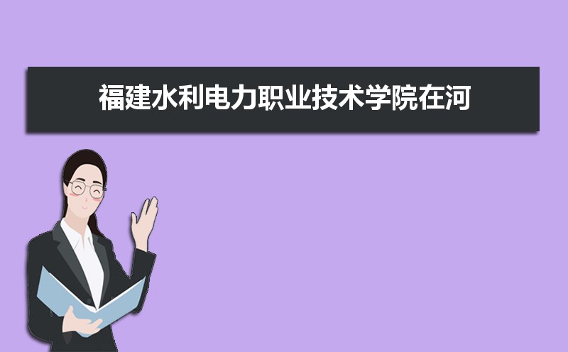 福建水利电力职业技术学院在河北省2020年最低录取分是多少