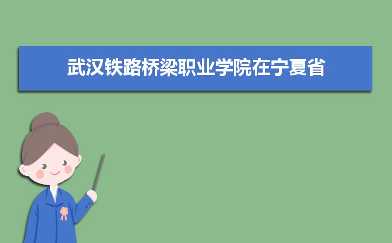 武汉铁路桥梁职业学院录取结果查询什么时候公布 附查询入口时间 