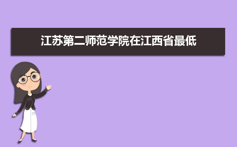 江苏第二师范学院在江西省2020年最低录取分是多少