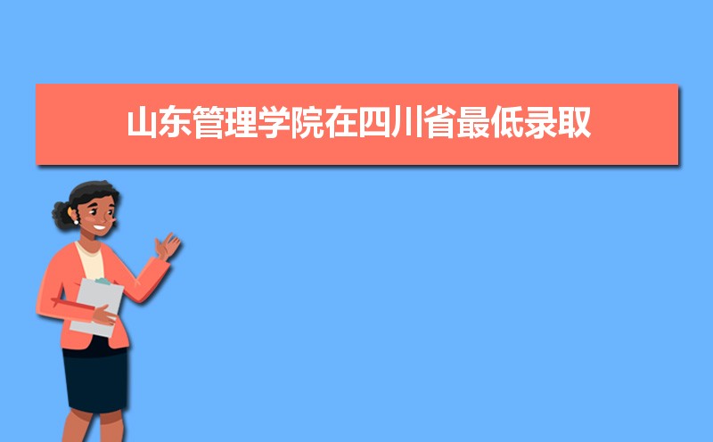 山东管理学院在四川省2020年最低录取分是多少