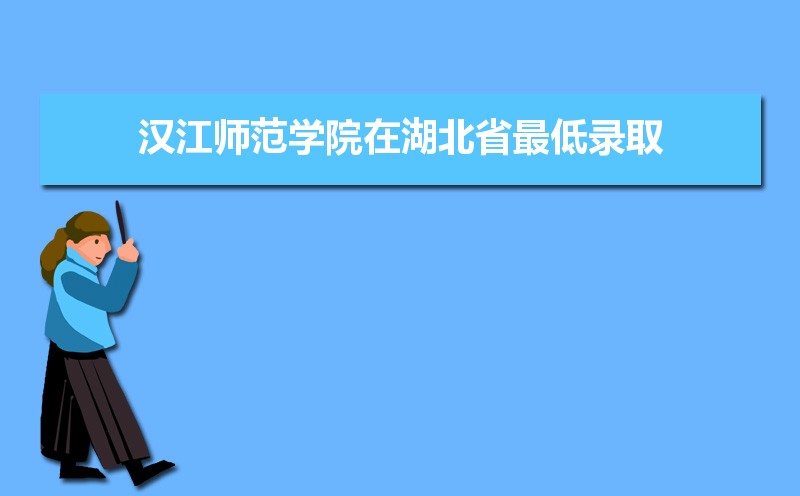 汉江师范学院选科要求山东,汉江师范学院在山东选科要求对照表
