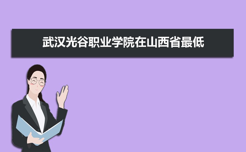 武汉光谷职业学院录取结果查询什么时候公布 附查询入口时间