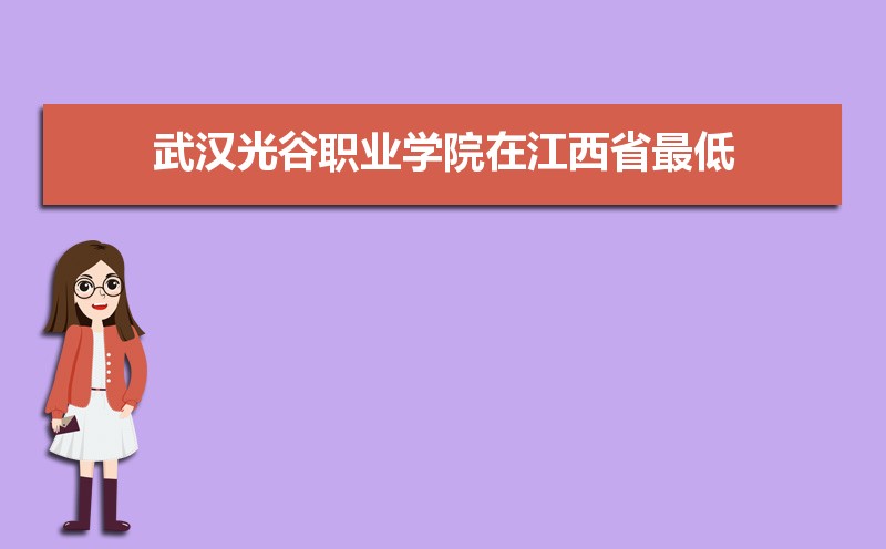 武汉光谷职业学院录取结果查询什么时候公布 附查询入口时间