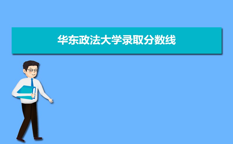 华东政法大学2020录取分数线,附历年最低录取分数线