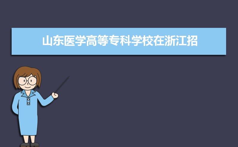 山东医学高等专科学校在浙江招生计划和招生人数一览表