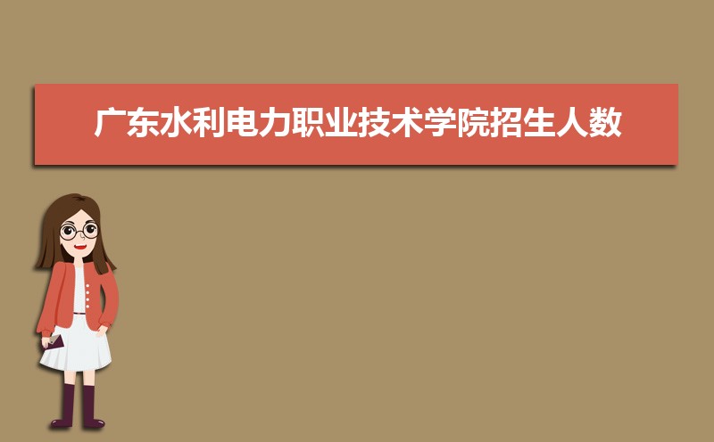 廣東水利電力職業技術學院新生轉專業申請條件(怎么轉專業) 