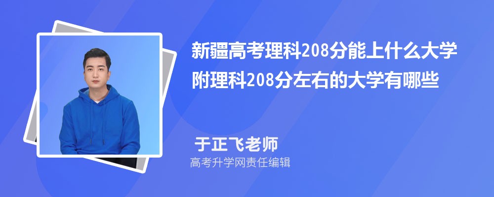 新疆高考理科208分能上什么大學(xué)2025 附理科208分左右的大學(xué)有哪些 新疆高考理科208分能上什么大學(xué)2025 附理科208分左右的大學(xué)有哪些