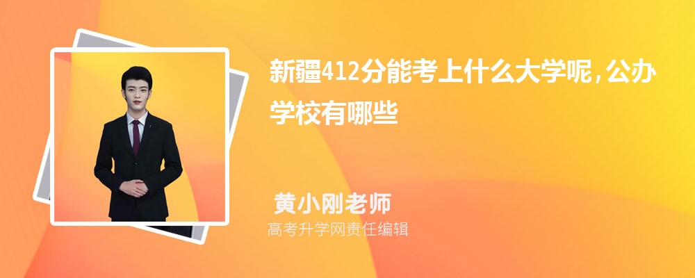 �½�412���ܿ���ʲô��ѧ��,����ѧУ����Щ