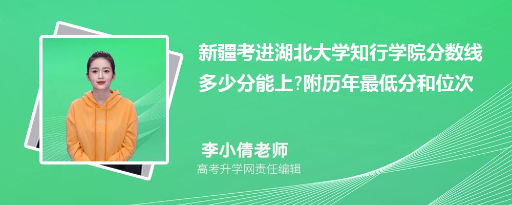 新疆考进湖北大学知行学院分数线多少分能上?附历年最低分和位次 新疆考进湖北大学知行学院分数线多少分能上?附历年最低分和位次