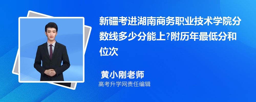 新疆考进湖南商务职业技术学院分数线多少分能上?附历年最低分和位次 新疆考进湖南商务职业技术学院分数线多少分能上?附历年最低分和位次