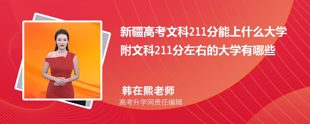 新疆高考文科211分能上什么大學(xué)2025 附文科211分左右的大學(xué)有哪些 新疆高考文科211分能上什么大學(xué)2025 附文科211分左右的大學(xué)有哪些