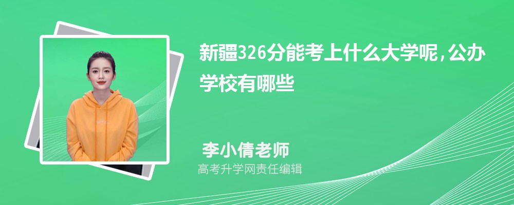 新疆326分能考上什么大学呢,公办学校有哪些 新疆326分能考上什么大学呢,公办学校有哪些