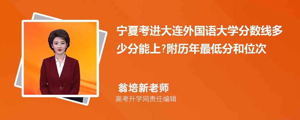 宁夏考进大连外国语大学分数线多少分能上?附历年最低分和位次 宁夏考进大连外国语大学分数线多少分能上?附历年最低分和位次